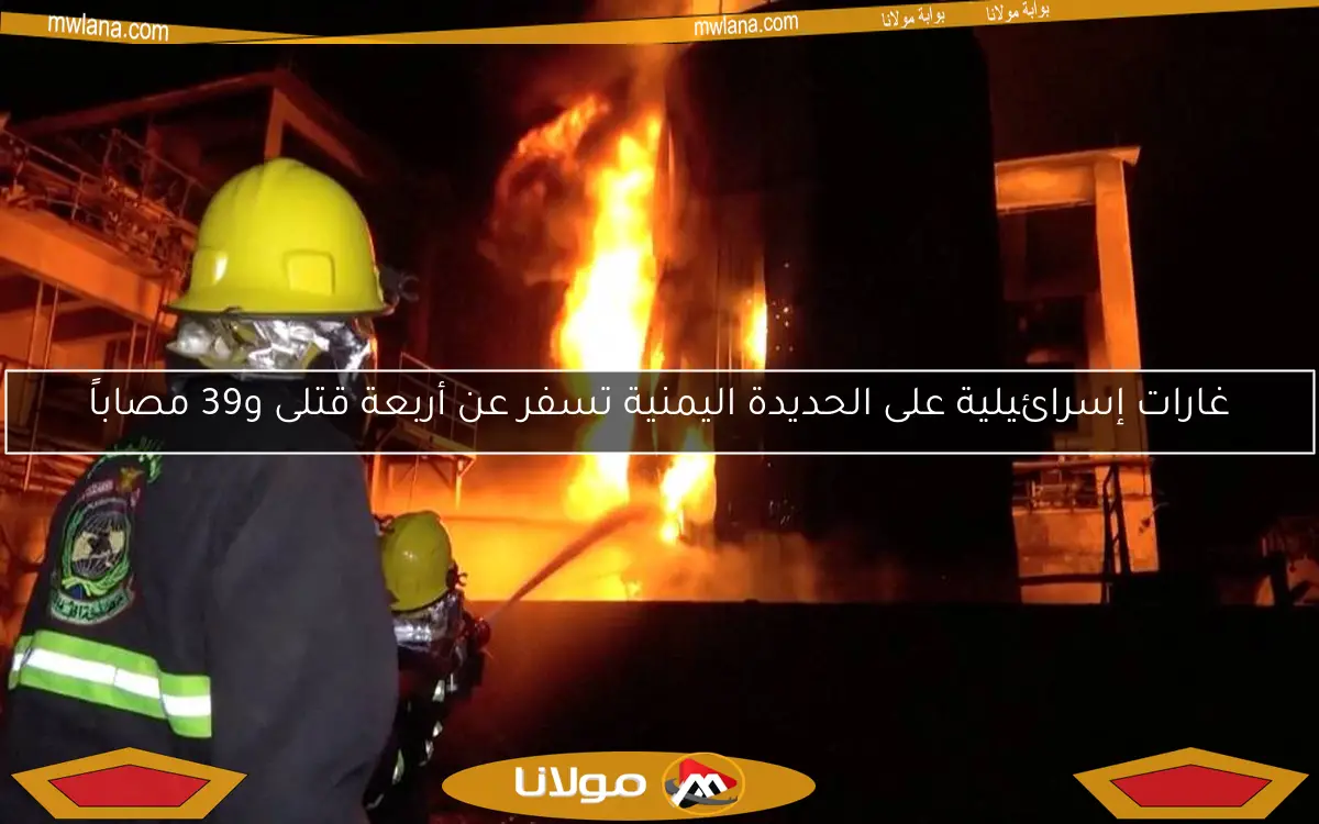 غارات إسرائيلية على الحديدة اليمنية تسفر عن أربعة قتلى و39 مصاباً