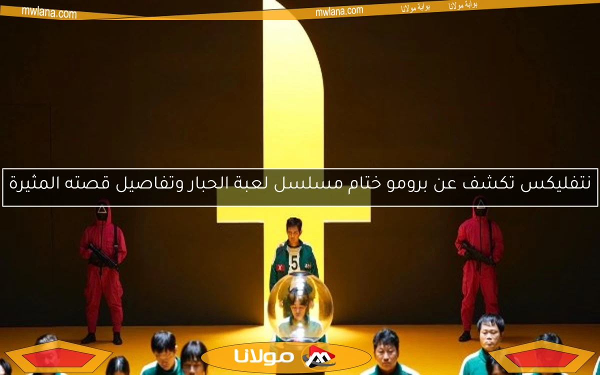 نتفليكس تكشف عن برومو ختام مسلسل لعبة الحبار وتفاصيل قصته المثيرة