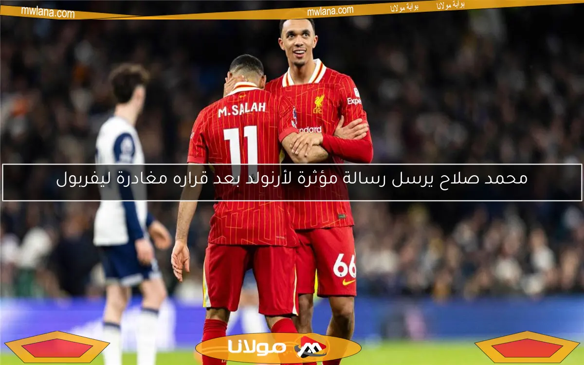 محمد صلاح يرسل رسالة مؤثرة لأرنولد بعد قراره مغادرة ليفربول