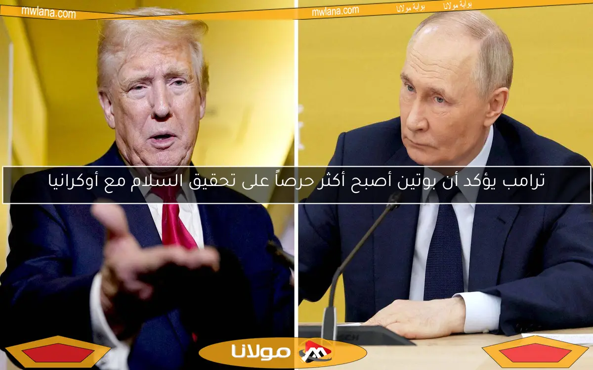 ترامب يؤكد أن بوتين أصبح أكثر حرصاً على تحقيق السلام مع أوكرانيا