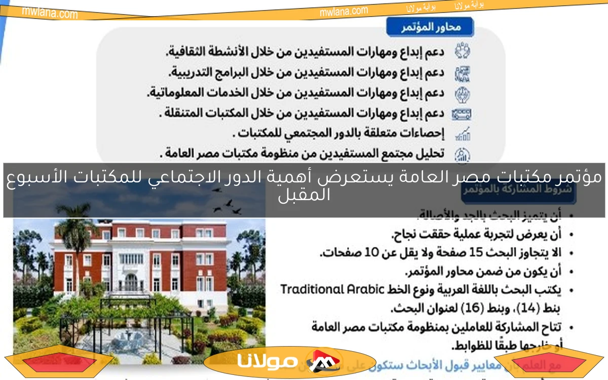 مؤتمر مكتبات مصر العامة يستعرض أهمية الدور الاجتماعي للمكتبات الأسبوع المقبل