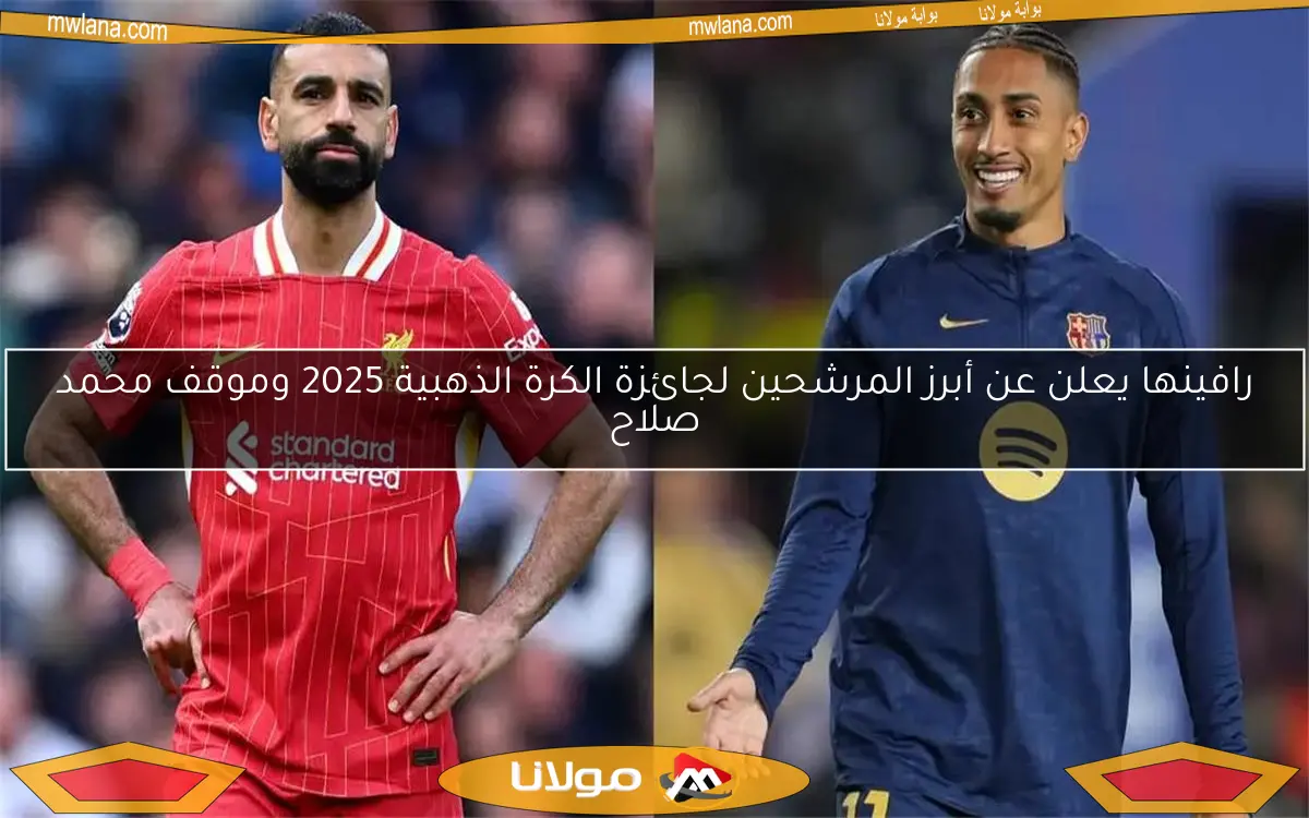 رافينها يعلن عن أبرز المرشحين لجائزة الكرة الذهبية 2025 وموقف محمد صلاح