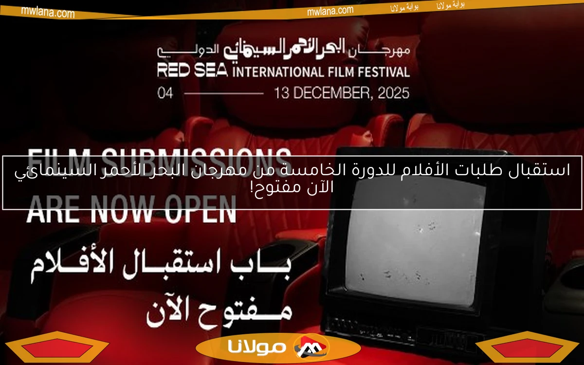 استقبال طلبات الأفلام للدورة الخامسة من مهرجان البحر الأحمر السينمائي الآن مفتوح!