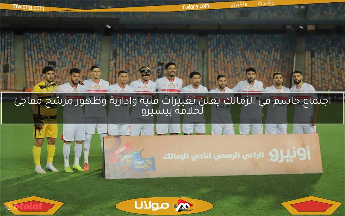 اجتماع حاسم في الزمالك يعلن تغييرات فنية وإدارية وظهور مرشح مفاجئ لخلافة بيسيرو