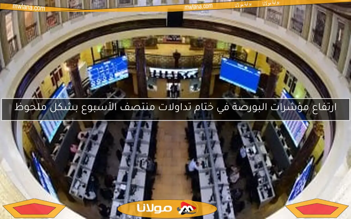 ارتفاع مؤشرات البورصة في ختام تداولات منتصف الأسبوع بشكل ملحوظ