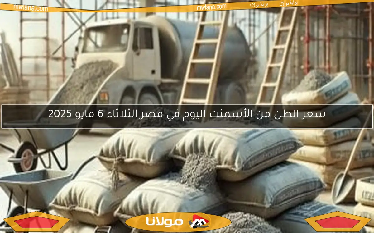 سعر الطن من الأسمنت اليوم في مصر الثلاثاء 6 مايو 2025