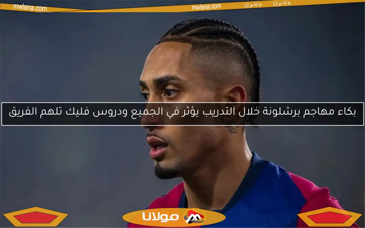 بكاء مهاجم برشلونة خلال التدريب يؤثر في الجميع ودروس فليك تلهم الفريق