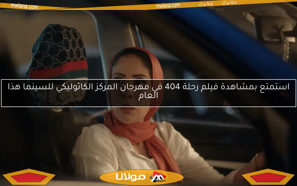 استمتع بمشاهدة فيلم رحلة 404 في مهرجان المركز الكاثوليكي للسينما هذا العام