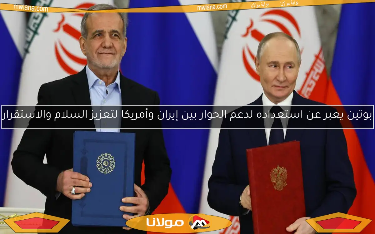 بوتين يعبر عن استعداده لدعم الحوار بين إيران وأمريكا لتعزيز السلام والاستقرار