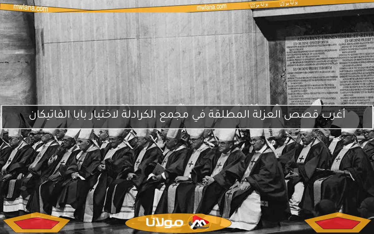أغرب قصص العزلة المطلقة في مجمع الكرادلة لاختيار بابا الفاتيكان