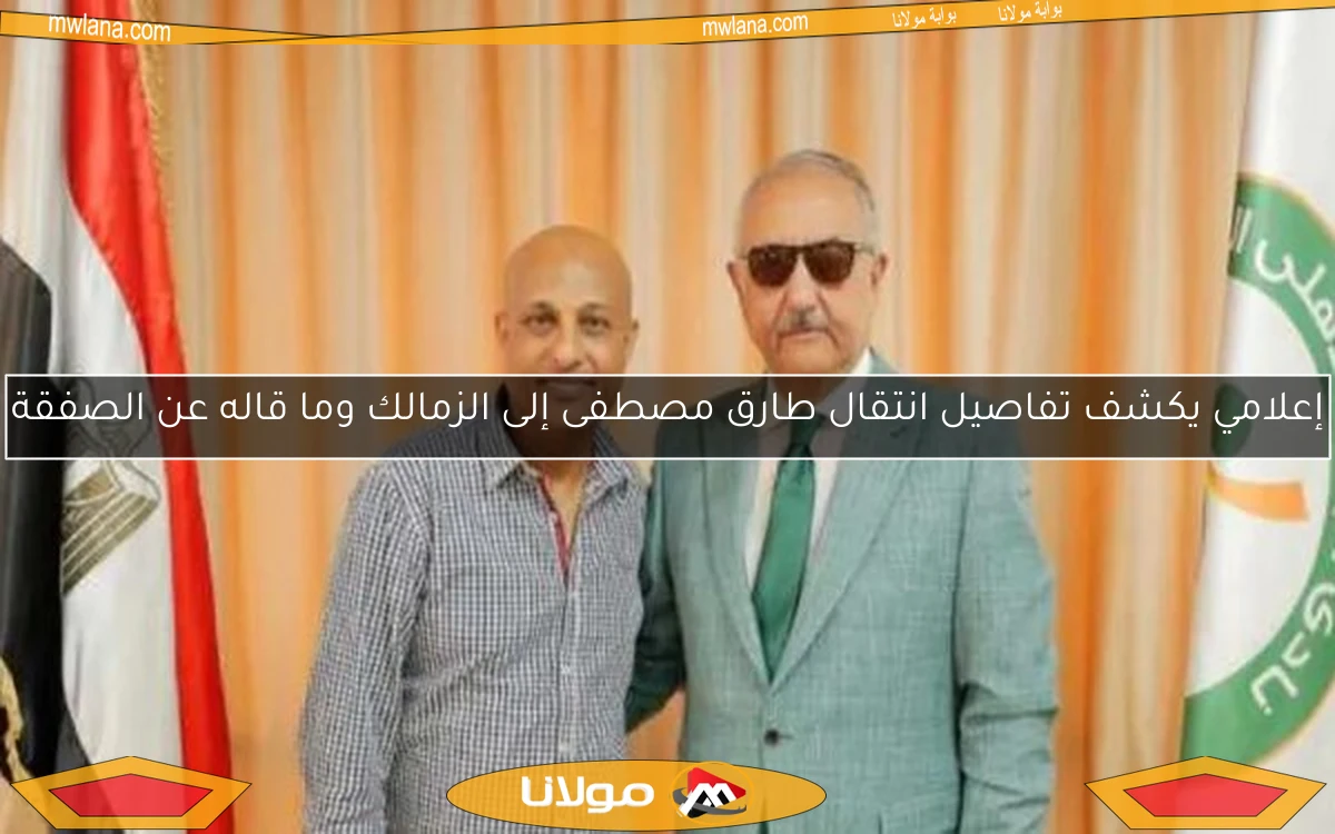إعلامي يكشف تفاصيل انتقال طارق مصطفى إلى الزمالك وما قاله عن الصفقة