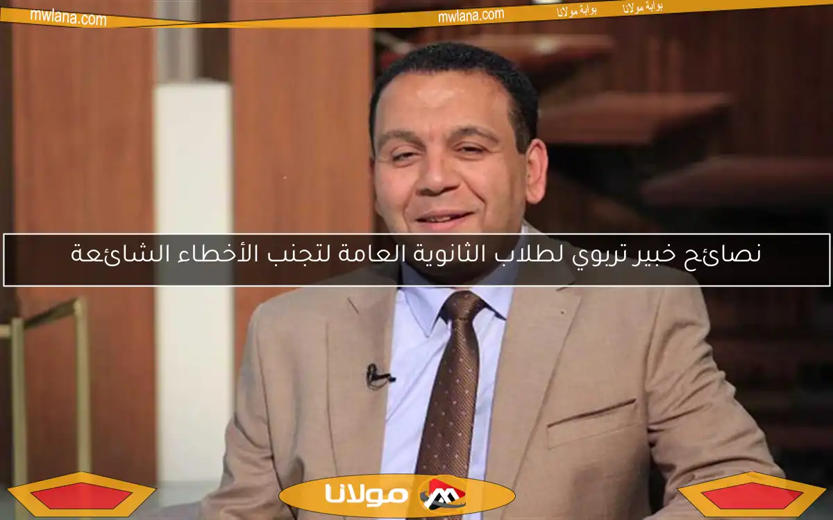 نصائح خبير تربوي لطلاب الثانوية العامة لتجنب الأخطاء الشائعة