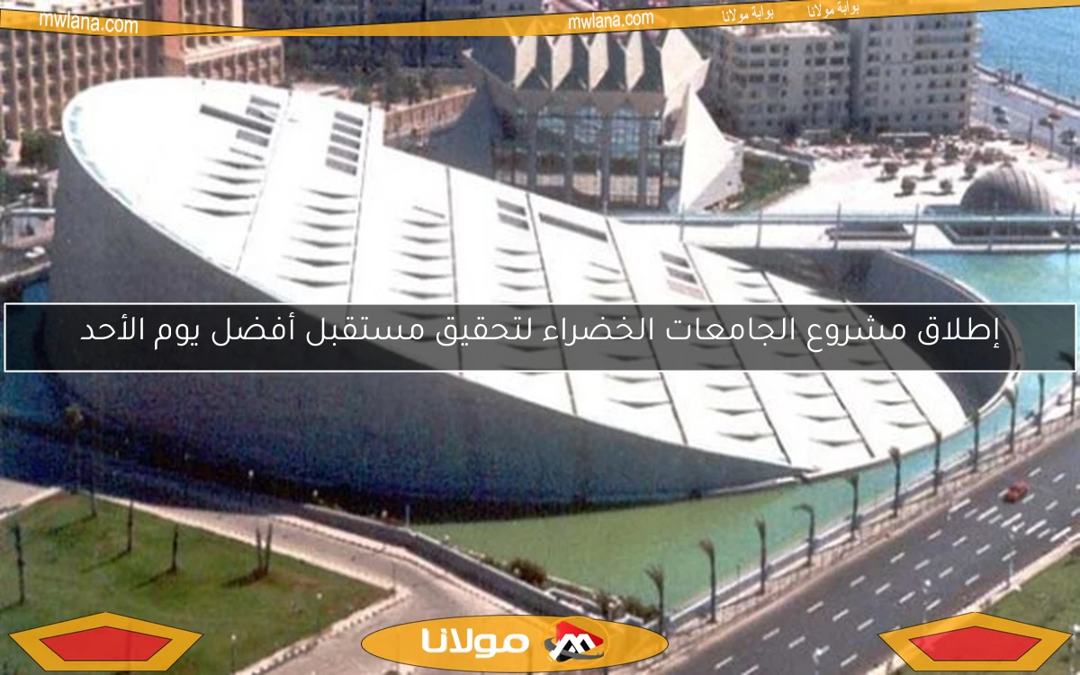إطلاق مشروع الجامعات الخضراء لتحقيق مستقبل أفضل يوم الأحد