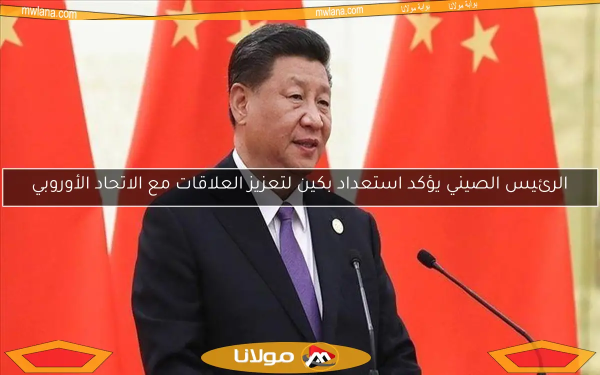 الرئيس الصيني يؤكد استعداد بكين لتعزيز العلاقات مع الاتحاد الأوروبي
