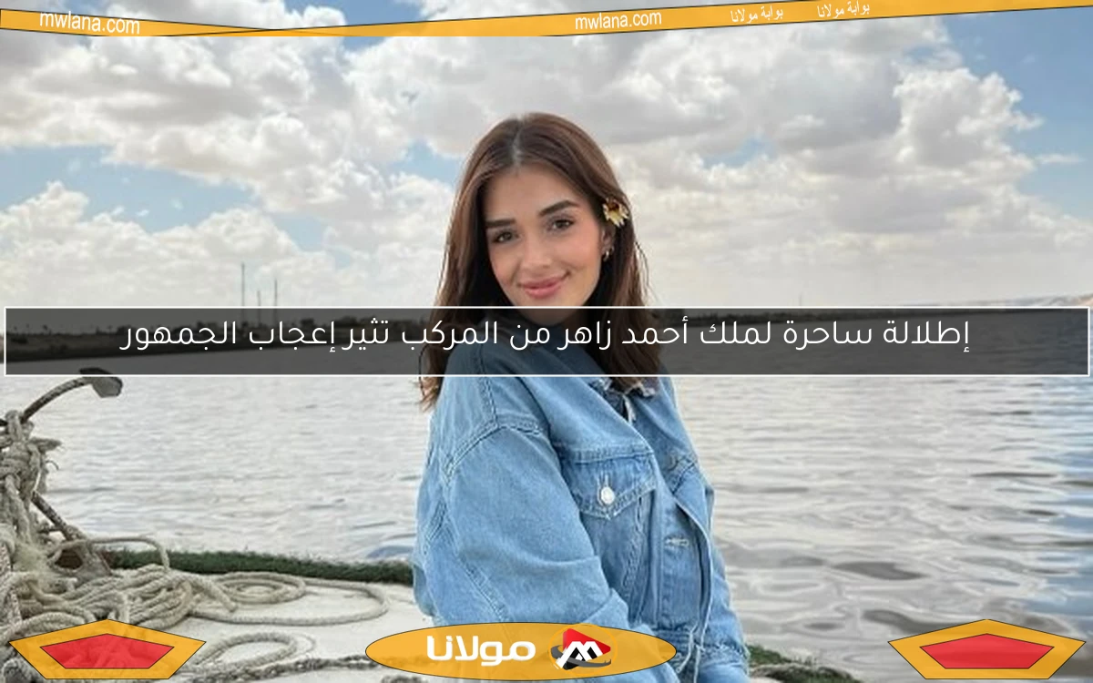 إطلالة ساحرة لملك أحمد زاهر من المركب تثير إعجاب الجمهور