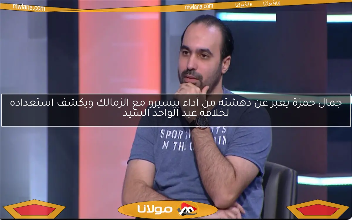 جمال حمزة يعبر عن دهشته من أداء بيسيرو مع الزمالك ويكشف استعداده لخلافة عبد الواحد السيد