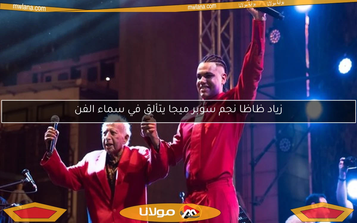 زياد ظاظا نجم سوبر ميجا يتألق في سماء الفن