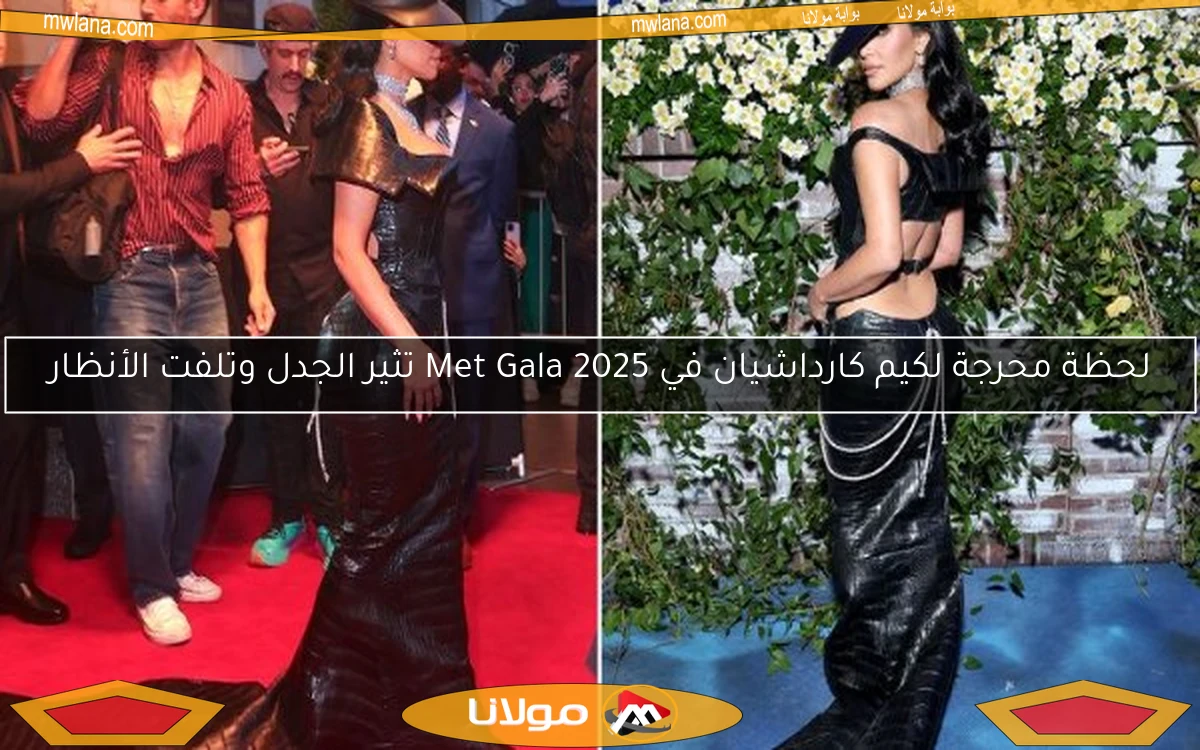 لحظة محرجة لكيم كارداشيان في Met Gala 2025 تثير الجدل وتلفت الأنظار