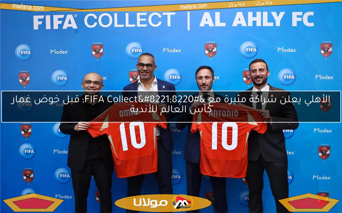 الأهلي يعلن شراكة مثيرة مع “FIFA Collect” قبل خوض غمار كأس العالم للأندية