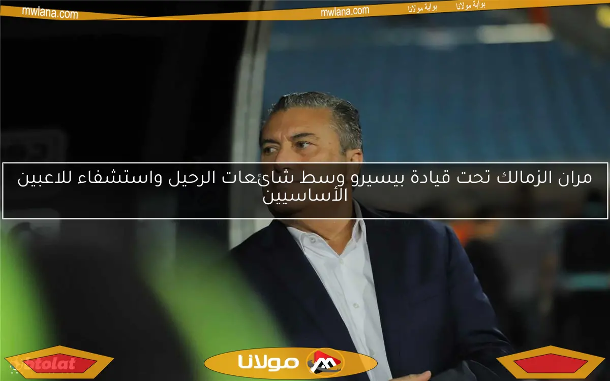مران الزمالك تحت قيادة بيسيرو وسط شائعات الرحيل واستشفاء للاعبين الأساسيين