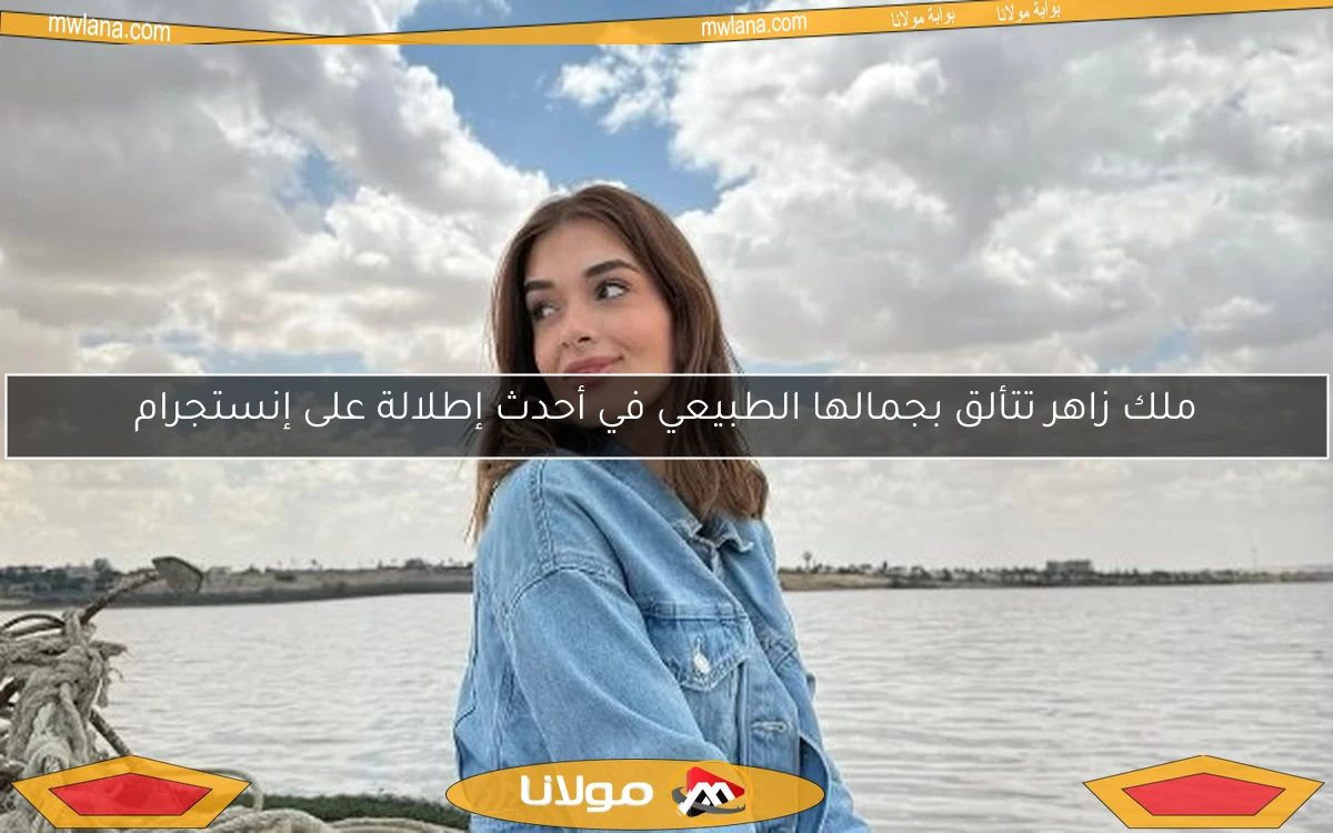 ملك زاهر تتألق بجمالها الطبيعي في أحدث إطلالة على إنستجرام