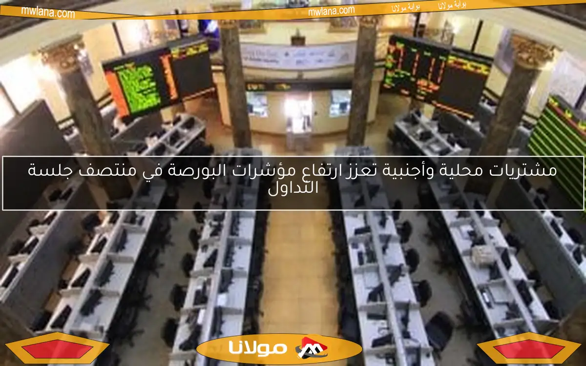 ارتفاع مؤشرات البورصة في بداية جلسة الأربعاء وتحليل أسباب التحسن