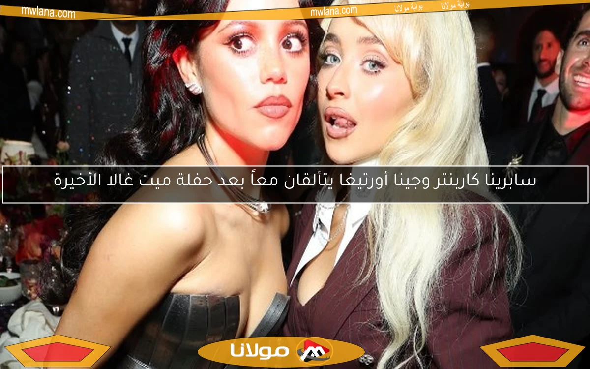 سابرينا كاربنتر وجينا أورتيغا يتألقان معاً بعد حفلة ميت غالا الأخيرة
