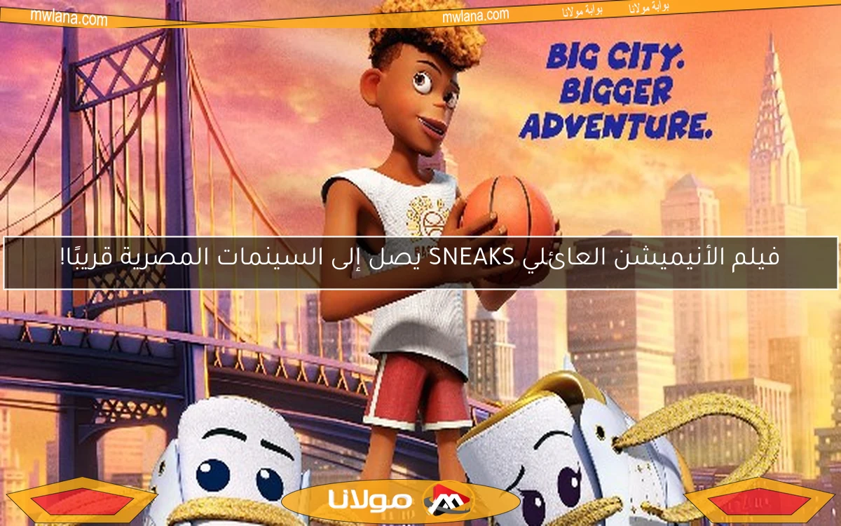 فيلم الأنيميشن العائلي SNEAKS يصل إلى السينمات المصرية قريبًا!