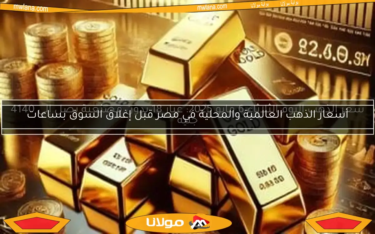 أسعار الذهب العالمية والمحلية في مصر قبل إغلاق السوق بساعات