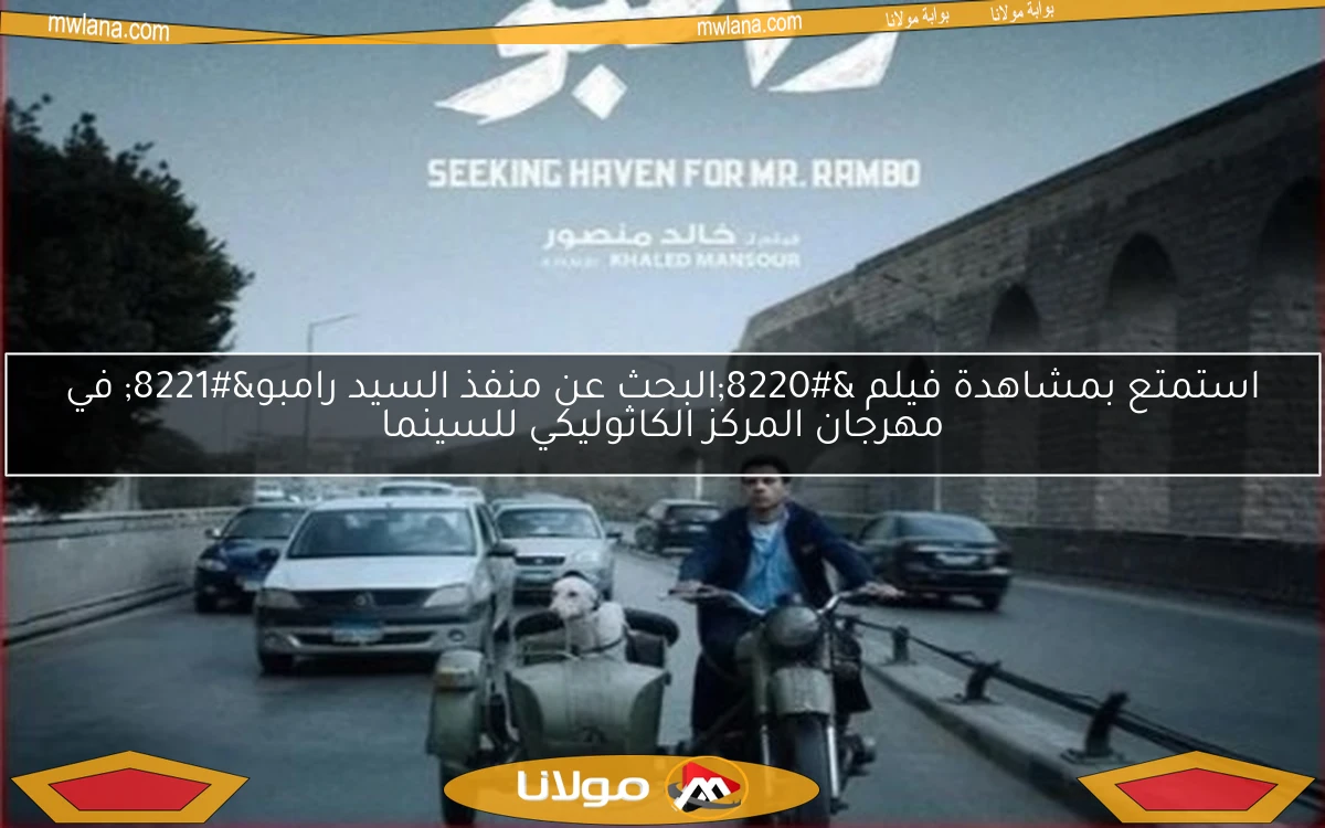 استمتع بمشاهدة فيلم “البحث عن منفذ السيد رامبو” في مهرجان المركز الكاثوليكي للسينما