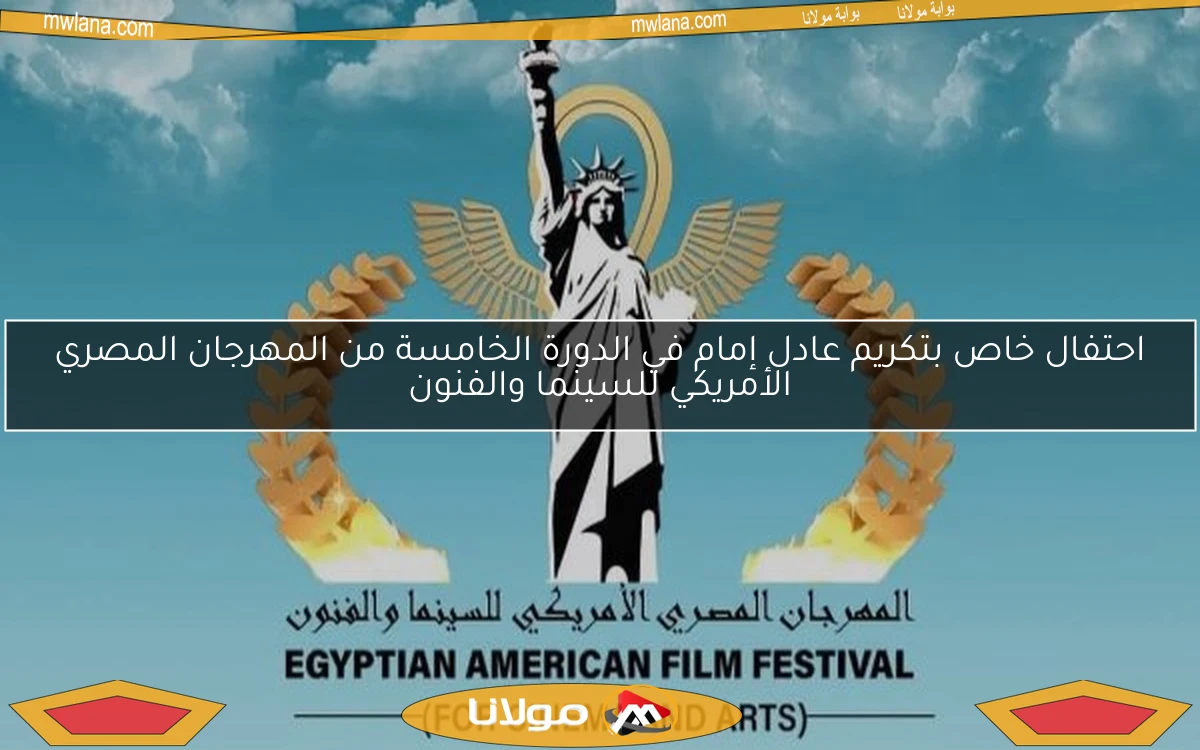 احتفال خاص بتكريم عادل إمام في الدورة الخامسة من المهرجان المصري الأمريكي للسينما والفنون