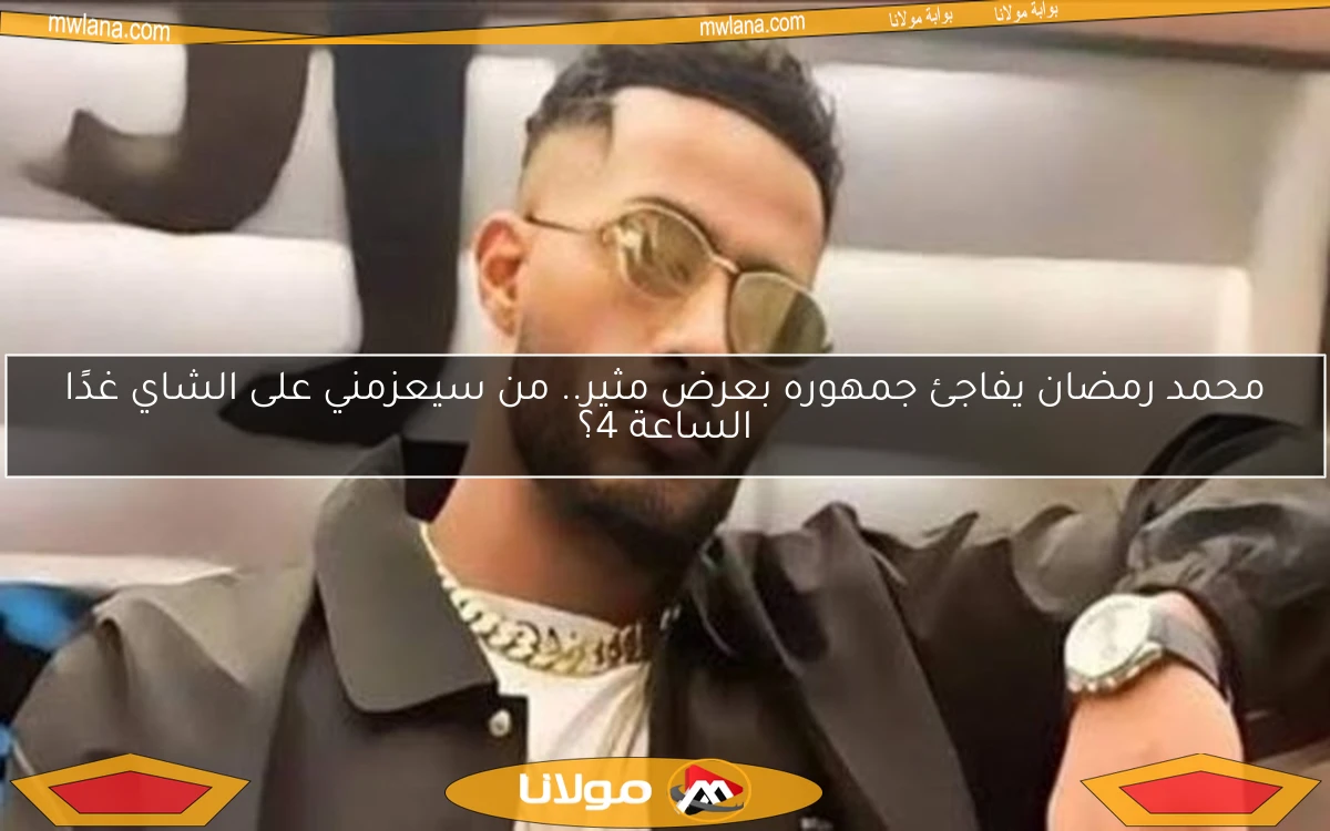 محمد رمضان يفاجئ جمهوره بعرض مثير.. من سيعزمني على الشاي غدًا الساعة 4؟