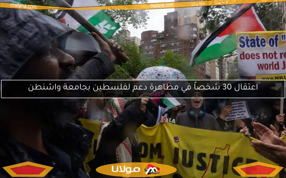 اعتقال 30 شخصاً في مظاهرة دعم لفلسطين بجامعة واشنطن