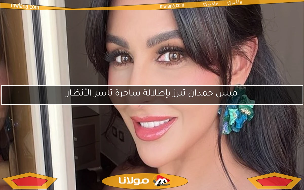 ميس حمدان تبرز بإطلالة ساحرة تأسر الأنظار