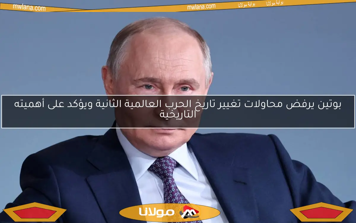بوتين يرفض محاولات تغيير تاريخ الحرب العالمية الثانية ويؤكد على أهميته التاريخية