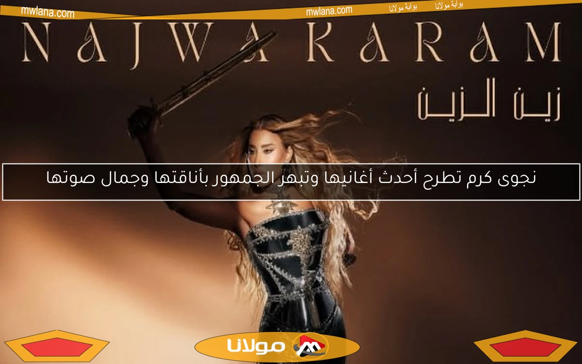 نجوى كرم تطرح أحدث أغانيها وتبهر الجمهور بأناقتها وجمال صوتها
