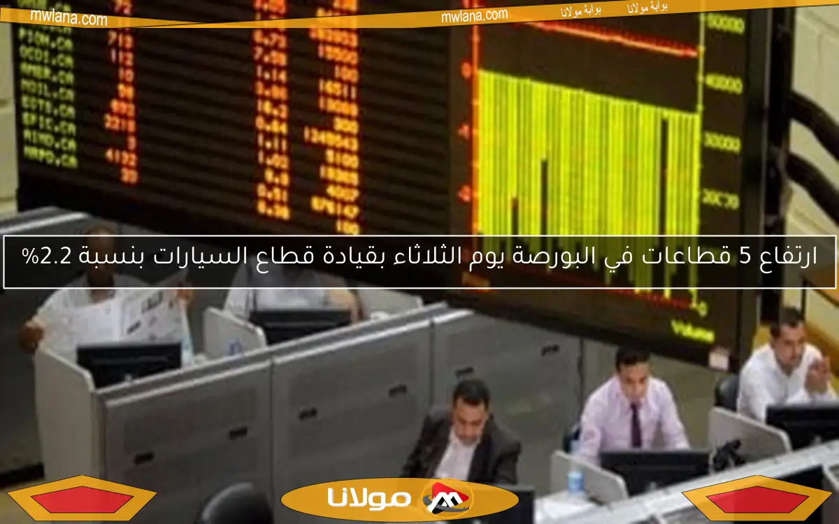 ارتفاع 5 قطاعات في البورصة يوم الثلاثاء بقيادة قطاع السيارات بنسبة 2.2%