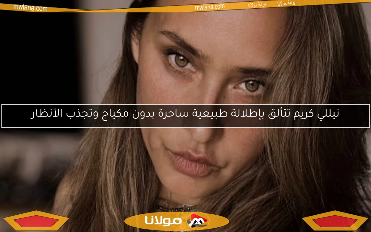 نيللي كريم تتألق بإطلالة طبيعية ساحرة بدون مكياج وتجذب الأنظار