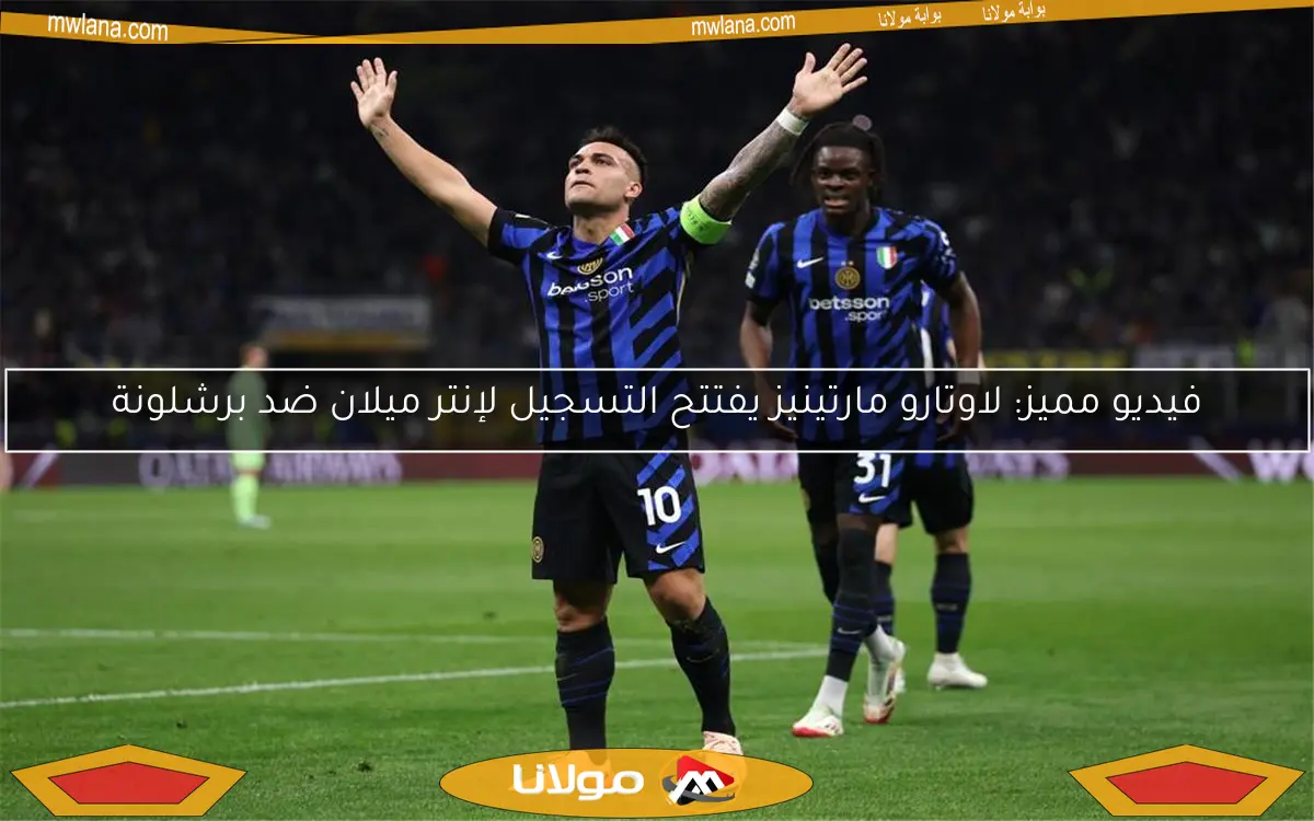 فيديو مميز: لاوتارو مارتينيز يفتتح التسجيل لإنتر ميلان ضد برشلونة