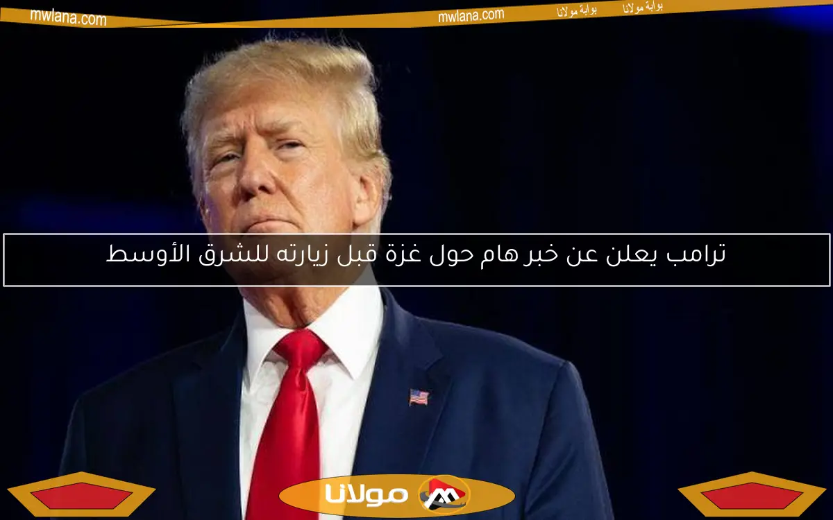 ترامب يعلن عن خبر هام حول غزة قبل زيارته للشرق الأوسط