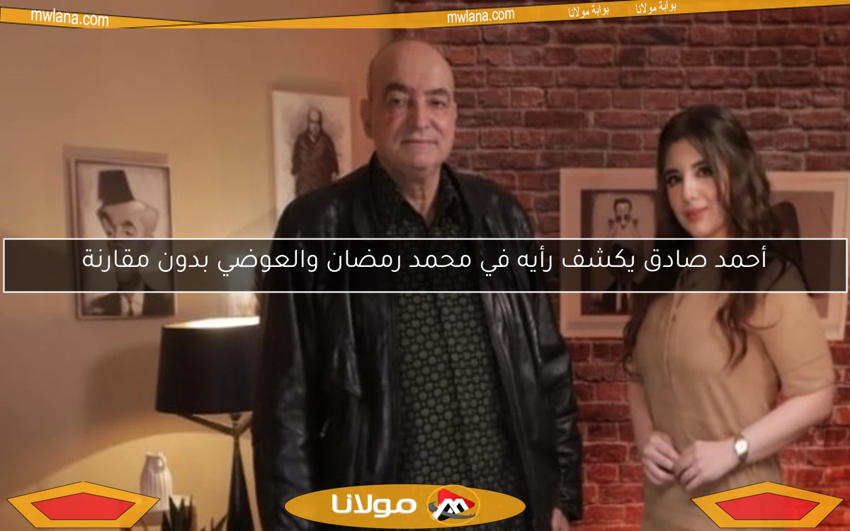أحمد صادق يكشف رأيه في محمد رمضان والعوضي بدون مقارنة