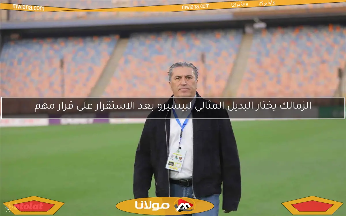الزمالك يختار البديل المثالي لبيسيرو بعد الاستقرار على قرار مهم