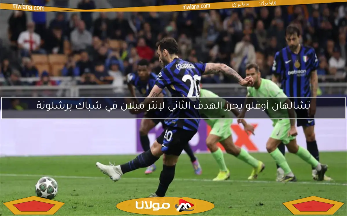 تشالهان أوغلو يحرز الهدف الثاني لإنتر ميلان في شباك برشلونة