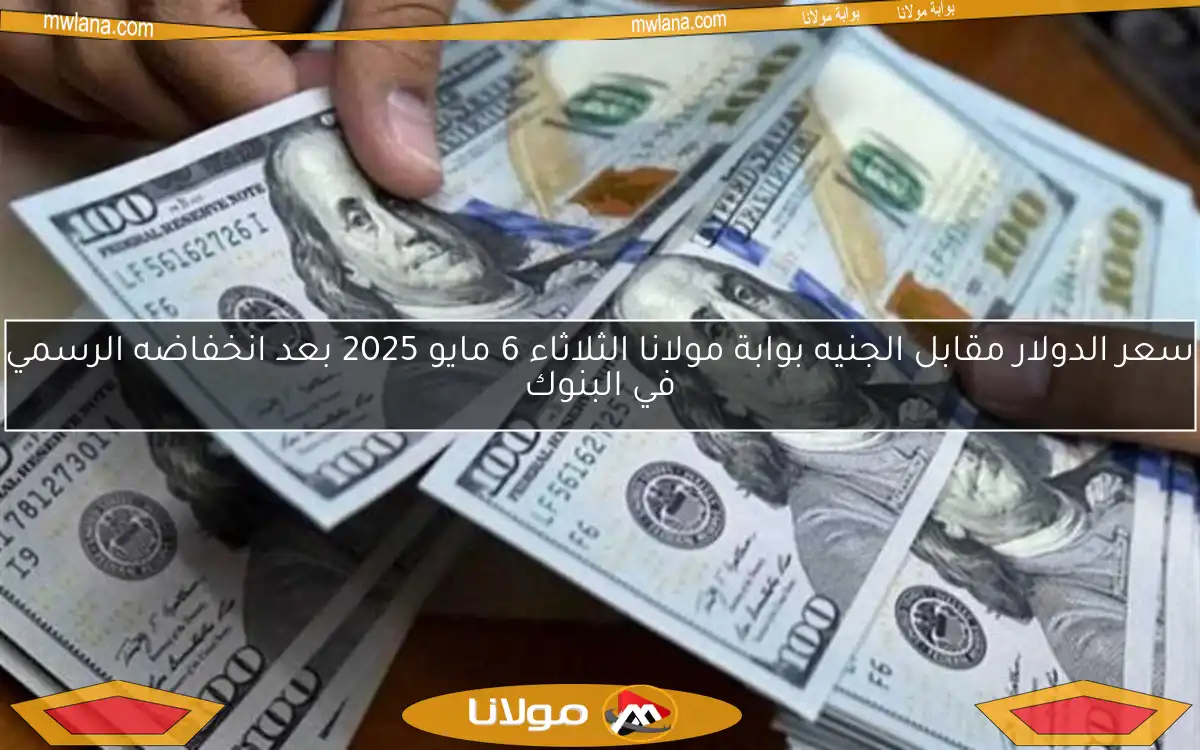 سعر الدولار مقابل الجنيه بوابة مولانا الأربعاء 7 مايو 2025 في البنوك الرسمية