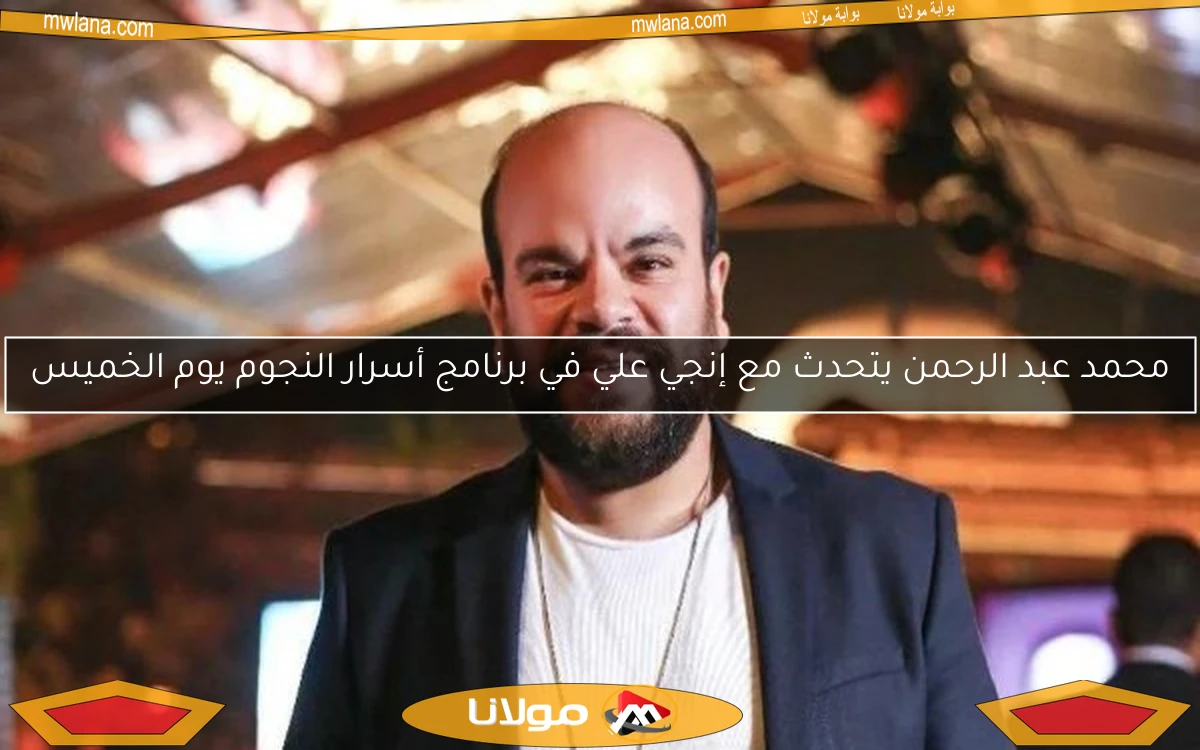 محمد عبد الرحمن يتحدث مع إنجي علي في برنامج أسرار النجوم يوم الخميس