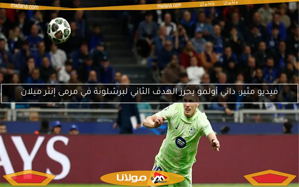 فيديو مثير: داني أولمو يحرز الهدف الثاني لبرشلونة في مرمى إنتر ميلان