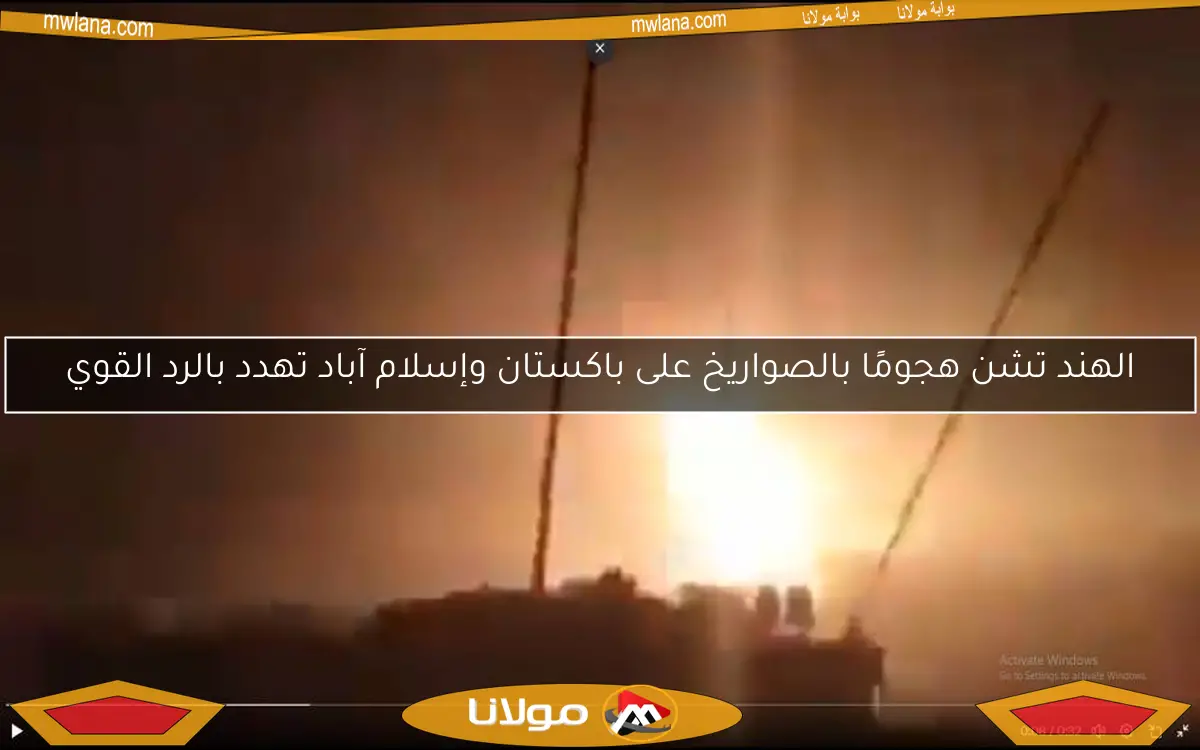 الهند تشن هجومًا بالصواريخ على باكستان وإسلام آباد تهدد بالرد القوي