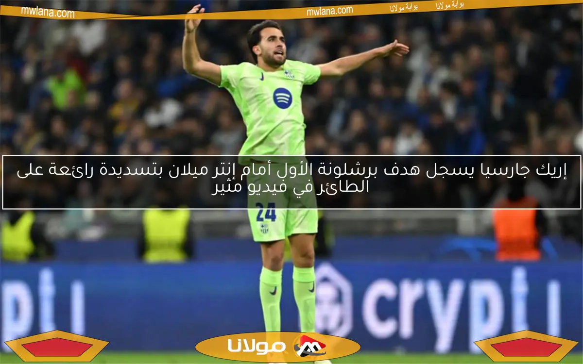إريك جارسيا يسجل هدف برشلونة الأول أمام إنتر ميلان بتسديدة رائعة على الطائر في فيديو مثير