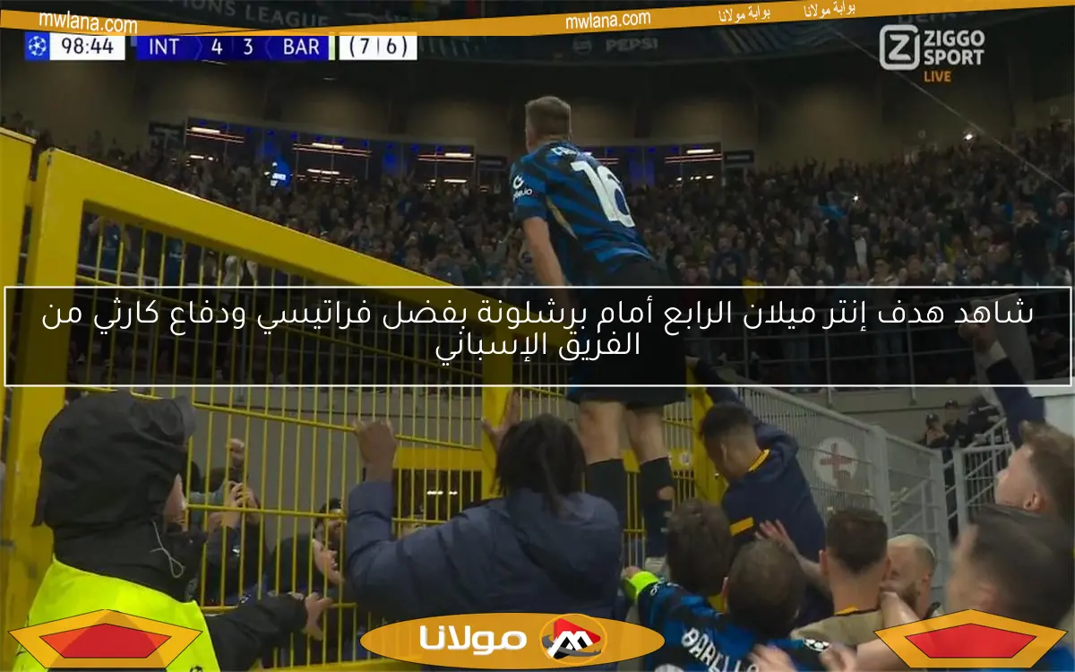 شاهد هدف إنتر ميلان الرابع أمام برشلونة بفضل فراتيسي ودفاع كارثي من الفريق الإسباني