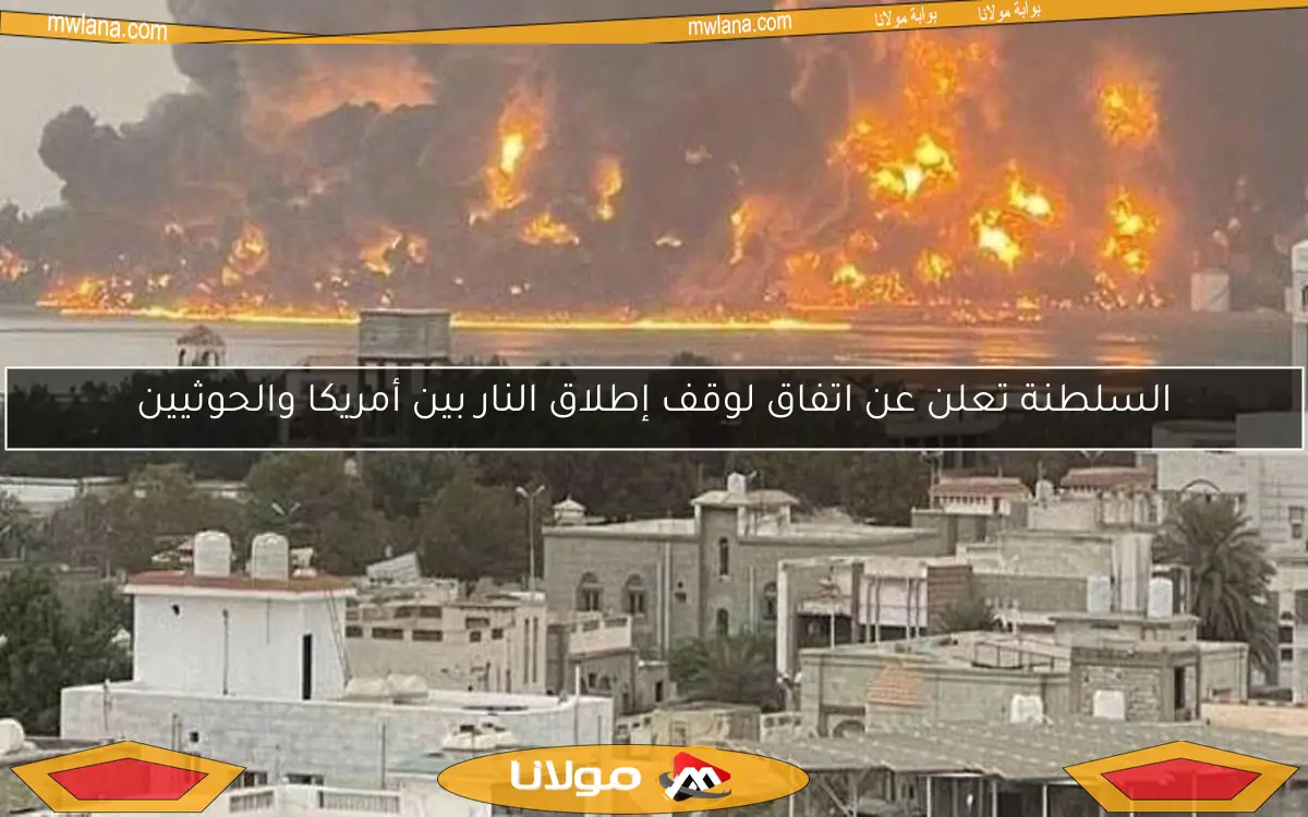 السلطنة تعلن عن اتفاق لوقف إطلاق النار بين أمريكا والحوثيين